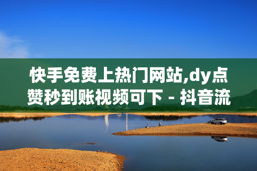 快手免费上热门网站,dy点赞秒到账视频可下 - 抖音流量推广神器软件 - ks免费业务平台不掉-第1张图片-孟州市鸿昌木材加工厂